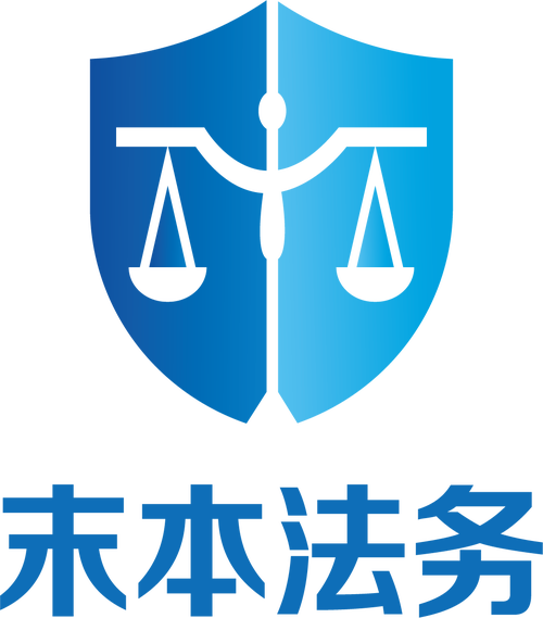 河南末本法律咨询服务